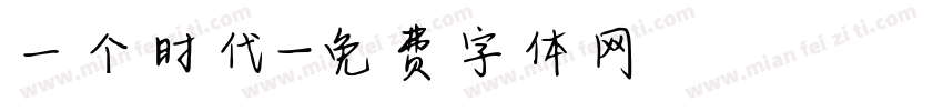 一个时代字体转换