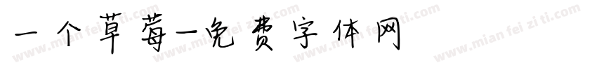 一个草莓字体转换
