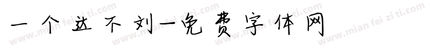 一个达不刘字体转换