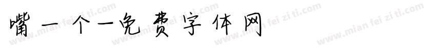 嘴一个字体转换