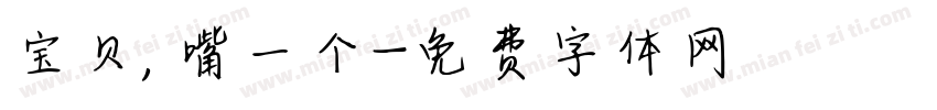 宝贝，嘴一个字体转换