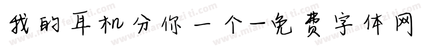 我的耳机分你一个字体转换