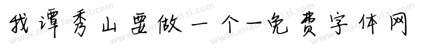 我谭秀山要做一个字体转换