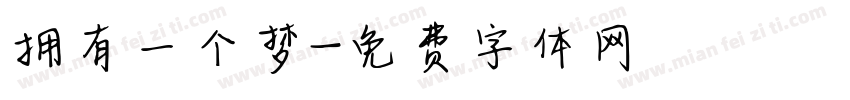 拥有一个梦字体转换