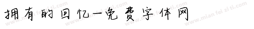 拥有的回忆字体转换