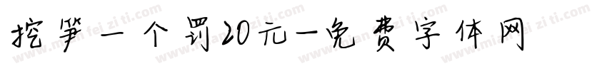 挖笋一个罚20元字体转换