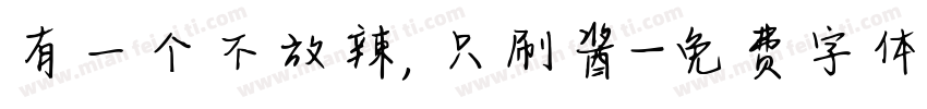有一个不放辣，只刷酱字体转换