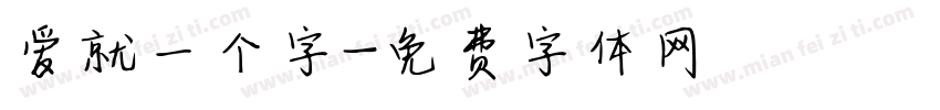 爱就一个字字体转换