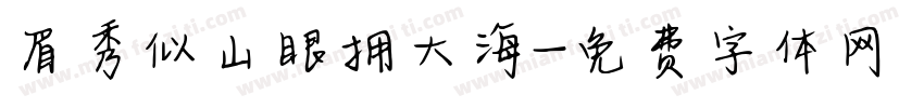 眉秀似山眼拥大海字体转换