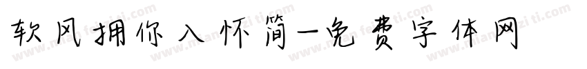 软风拥你入怀简字体转换