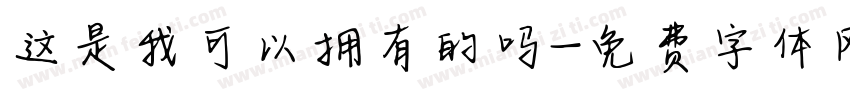 这是我可以拥有的吗字体转换