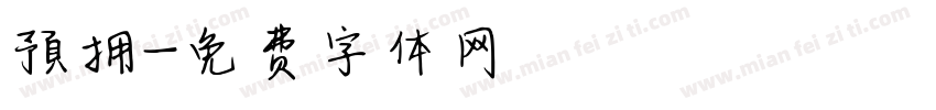 預拥字体转换