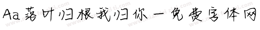 Aa落叶归根我归你字体转换