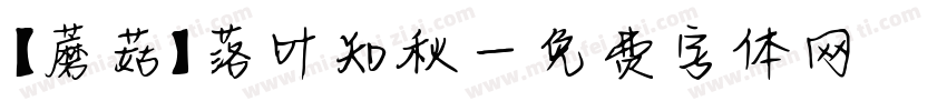 【蘑菇】落叶知秋字体转换