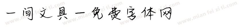 一间文具字体转换