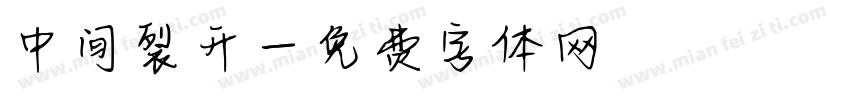 中间裂开字体转换