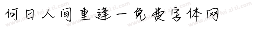何日人间重逢字体转换