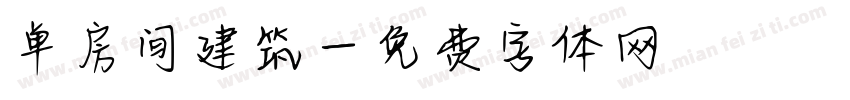 单房间建筑字体转换