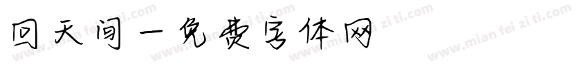 回天间字体转换