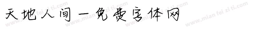 天地人间字体转换