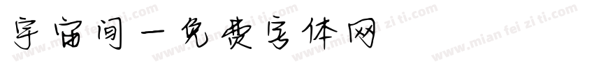 宇宙间字体转换