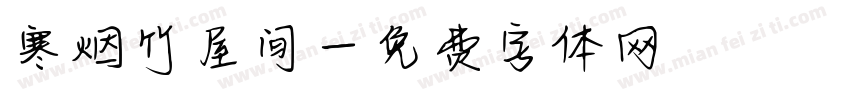 寒烟竹屋间字体转换