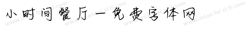 小时间餐厅字体转换