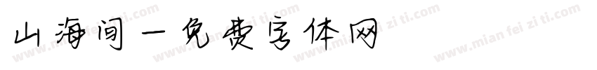 山海间字体转换