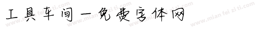 工具车间字体转换