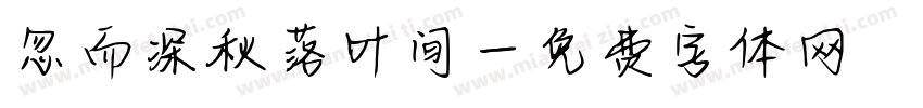 忽而深秋落叶间字体转换