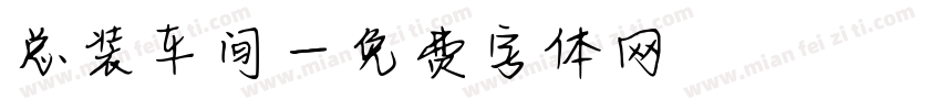 总装车间字体转换