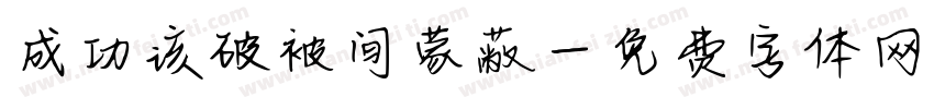成功该破被间蒙蔽字体转换