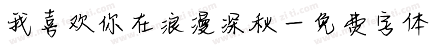 我喜欢你在浪漫深秋字体转换