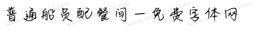 普通船员配餐间字体转换