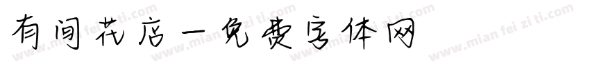 有间花店字体转换