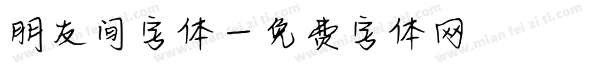 朋友间字体字体转换