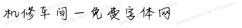 机修车间字体转换
