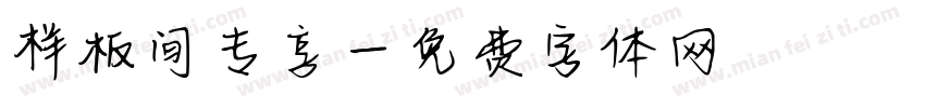 样板间专享字体转换