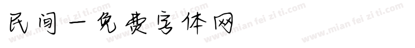 民间字体转换
