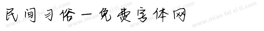 民间习俗字体转换
