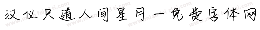汉仪只道人间星月字体转换