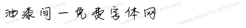 油漆间字体转换
