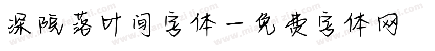深院落叶间字体字体转换