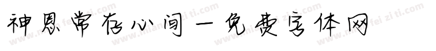 神恩常存心间字体转换