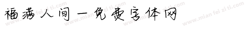 福满人间字体转换