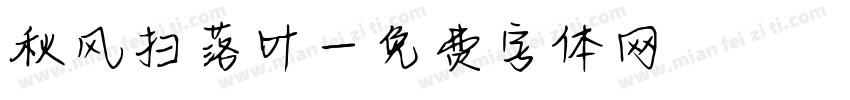 秋风扫落叶字体转换