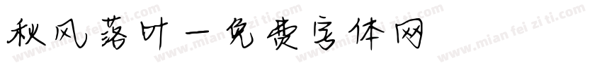 秋风落叶字体转换