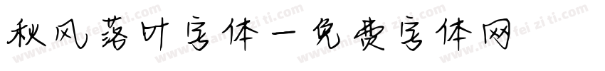 秋风落叶字体字体转换