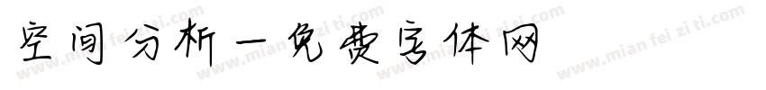 空间分析字体转换