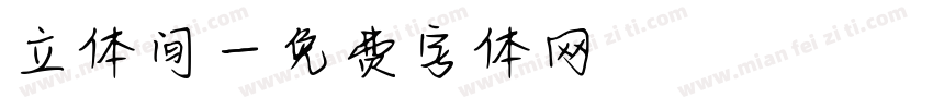 立体间字体转换